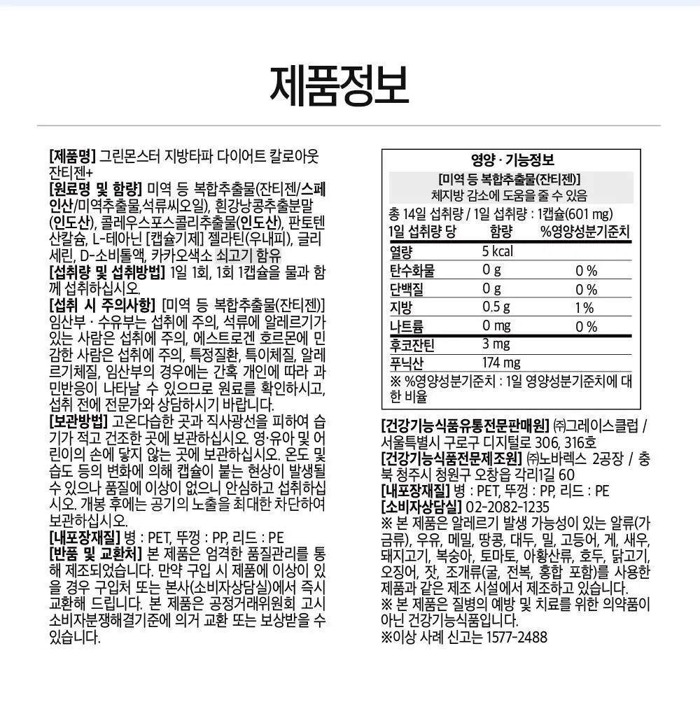 [하루 한알 다이어트] 그린몬스터 지방타파 칼로아웃 잔티젠+ 14캡슐 (2주분) 상세페이지 22